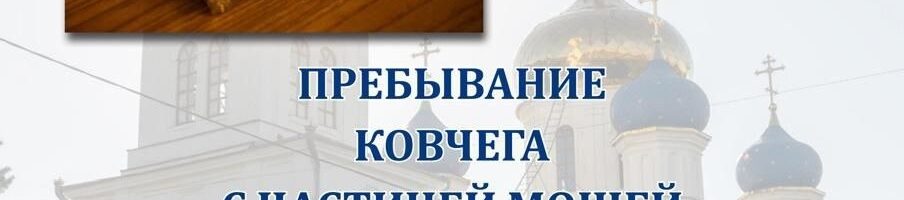 15.03.2025г.  Пребывание ковчега с частицей мощей Святой Блаженной Матроны Московской.