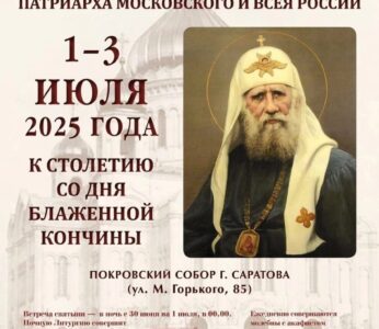 1-3 июля в Саратов будет принесен ковчег с мощами святителя Тихона, Патриарха Московского и Всероссийского, из Донского мужского монастыря.