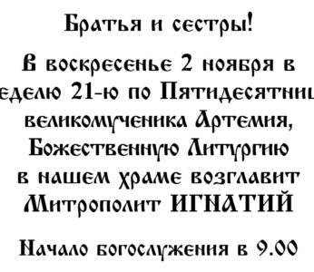 2.11.2025 г. в воскресенье, в Неделю 21-ю по Пятидесятнице, великомученика Артемия, Божественную Литургию в нашем храме возглавит Митрополит Игнатий.